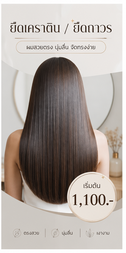 ยืดเคราติน / ยืดถาวรเริ่มต้น 1,100.-