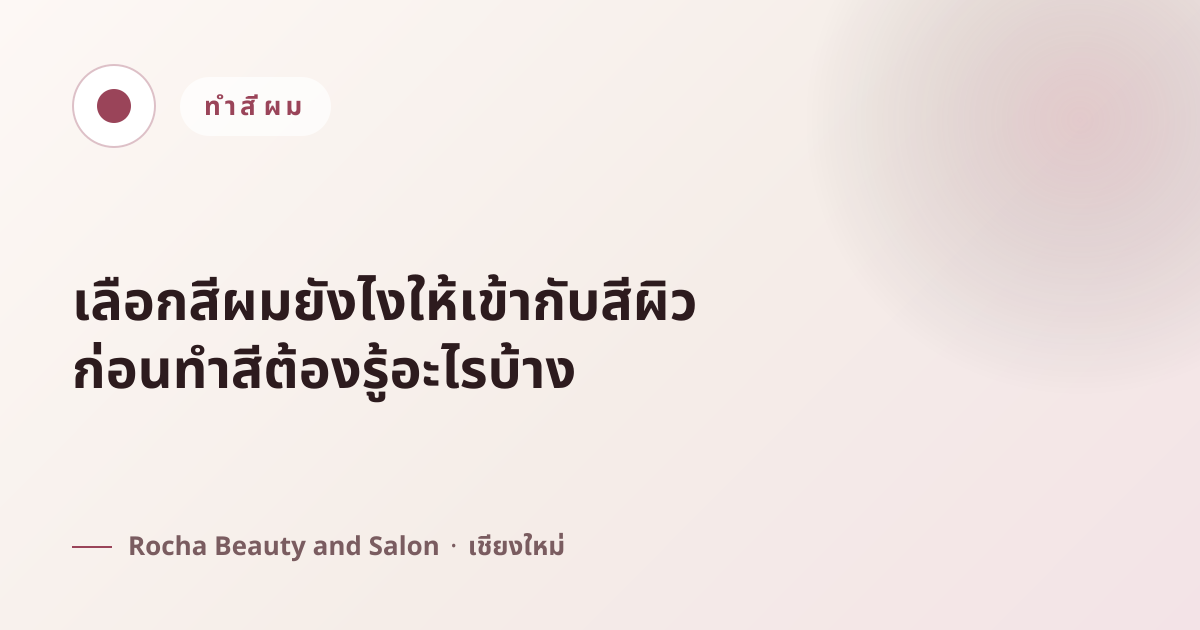 เลือกสีผมยังไงให้เข้ากับสีผิว ก่อนทำสีต้องรู้อะไรบ้าง