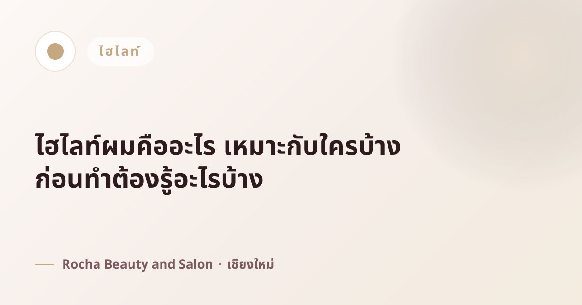 ไฮไลท์ผมคืออะไร เหมาะกับใครบ้าง ก่อนทำต้องรู้อะไรบ้าง