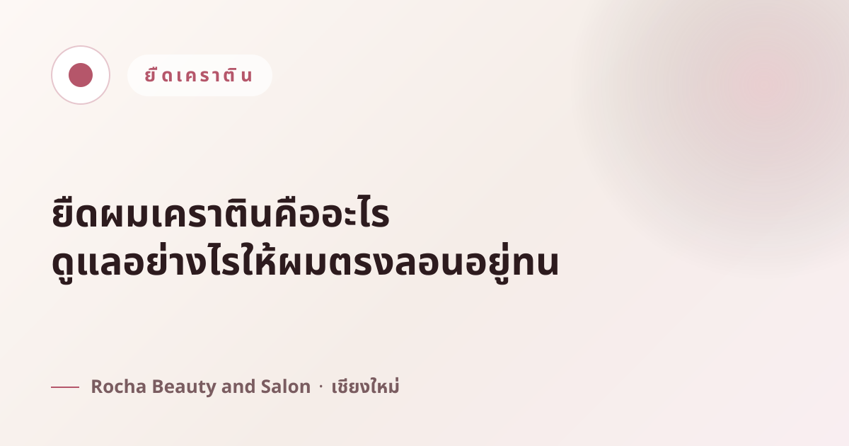 ยืดผมเคราตินคืออะไร ดูแลอย่างไรให้ผมตรงลอนอยู่ทน