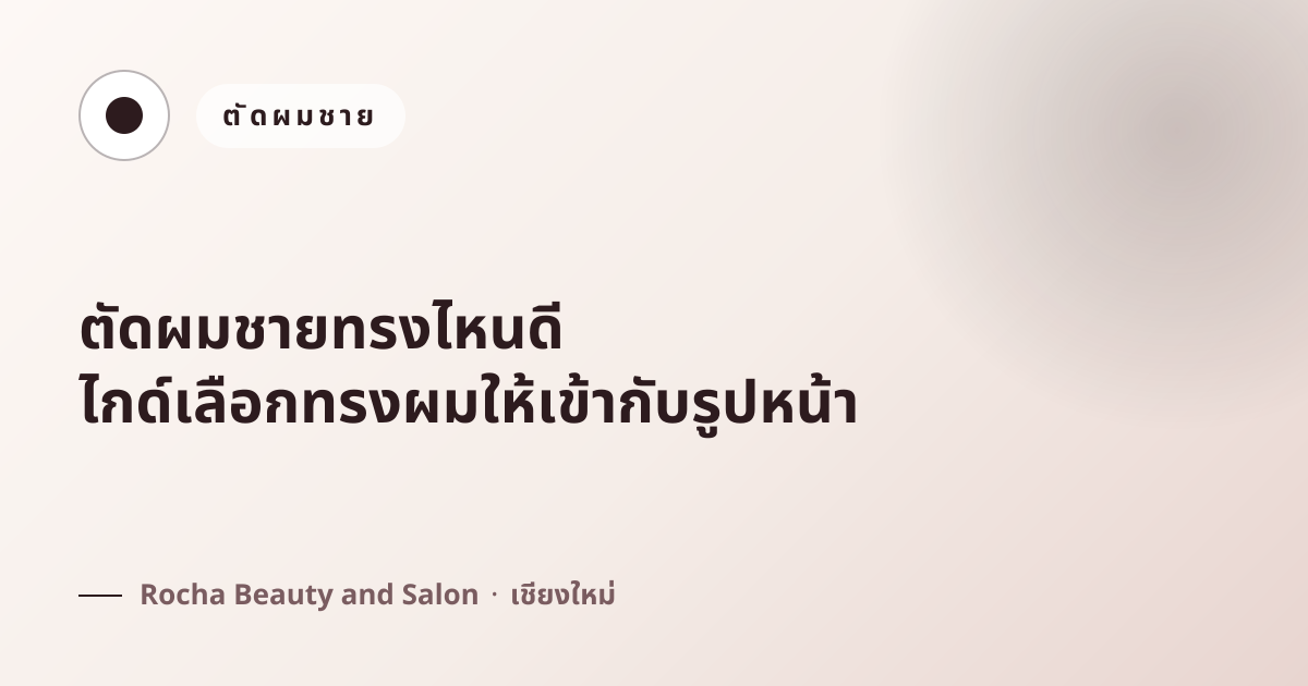 ตัดผมชายทรงไหนดี ไกด์เลือกทรงผมให้เข้ากับรูปหน้า